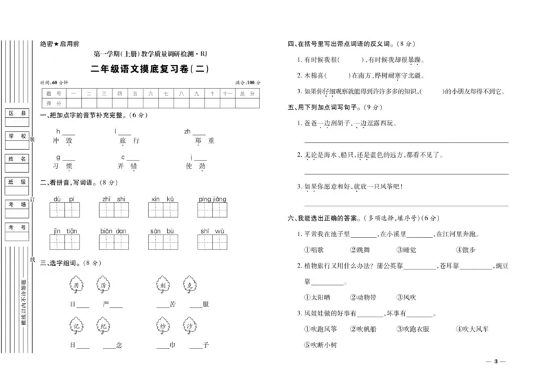 二年级上册语文期末优选卷全册_小学1-6年级全部试卷_语文_二年级_3-7-1、小学二年级语文上册_3-7-1-2、练习题、作业、试题、试卷_通用