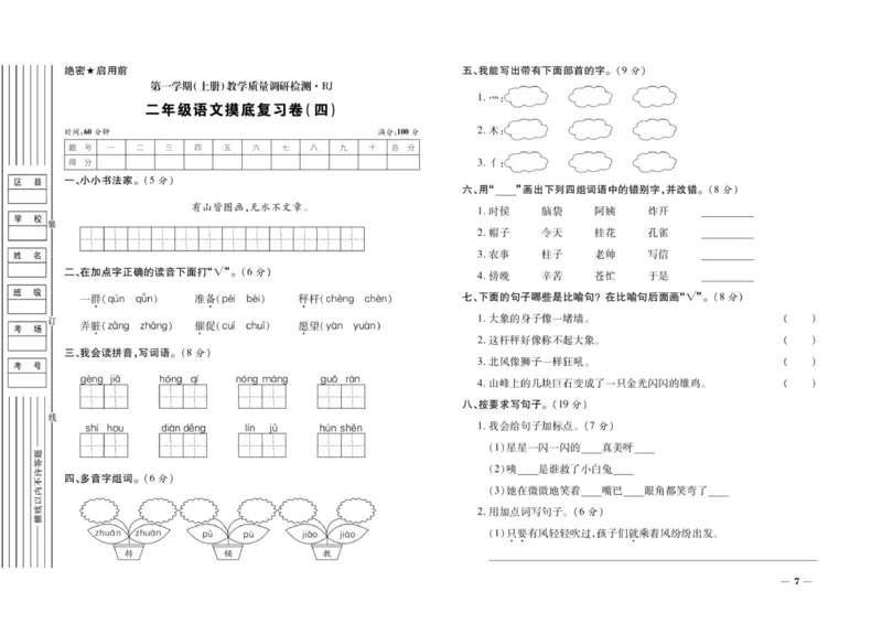 二年级上册语文期末优选卷全册_小学1-6年级全部试卷_语文_二年级_3-7-1、小学二年级语文上册_3-7-1-2、练习题、作业、试题、试卷_通用