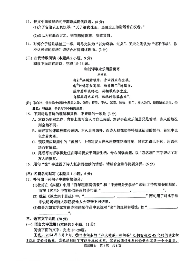 语文试卷江苏省苏州市2024-2025学年高三上学期11月期中考试语文试题_2024-2025高三（6-6月题库）_2024年11月试卷_1116江苏省苏州市2024-2025学年高三上学期11月期中调研（全科）