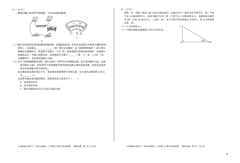 物理（A卷）A10联盟＆宿州十三校2024级高二上学期11月期中质量检测物理A_2025年11月高二试卷_251124安徽省A10联盟＆宿州十三校2024级高二上学期11月期中质量检测（全）