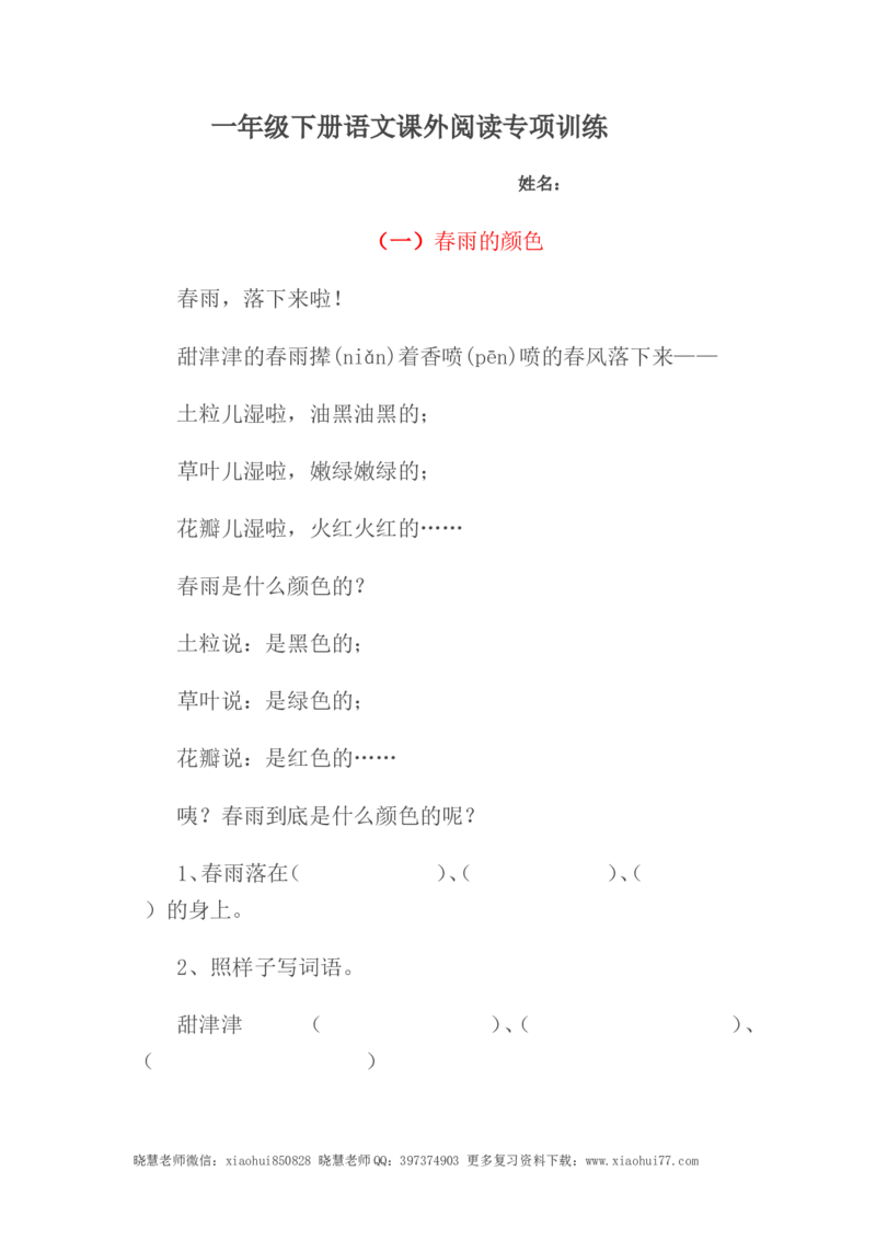一年级下册语文课外阅读专项训练（共4页）_小学1-6年级全部试卷_语文_一年级_3-6-2、小学一年级语文下册_3-6-2-2、练习题、作业、试题、试卷_部编（人教）版_专项练习