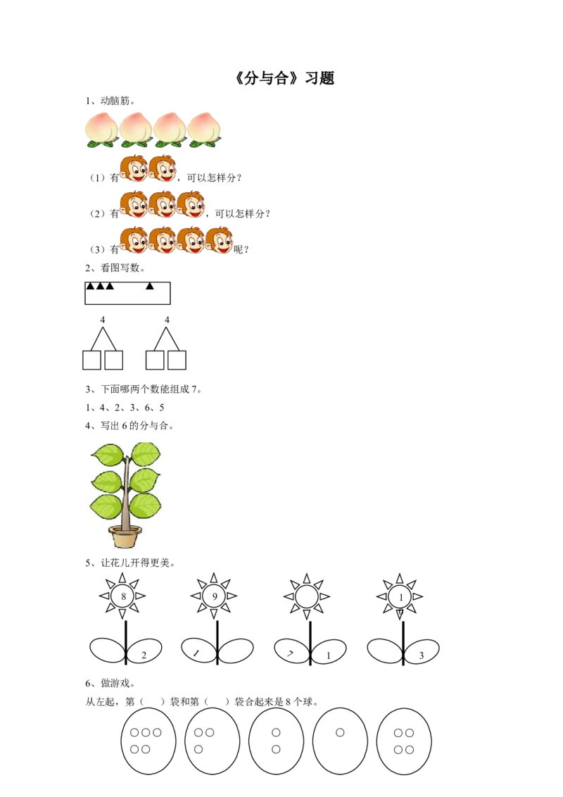 《分与合》习题1_小学1-6年级全部试卷_数学_一年级_3-6-3、小学一年级数学上册_3-6-3-3、课件、讲义、教案_数学苏教版1年级上全套备课资料_习题