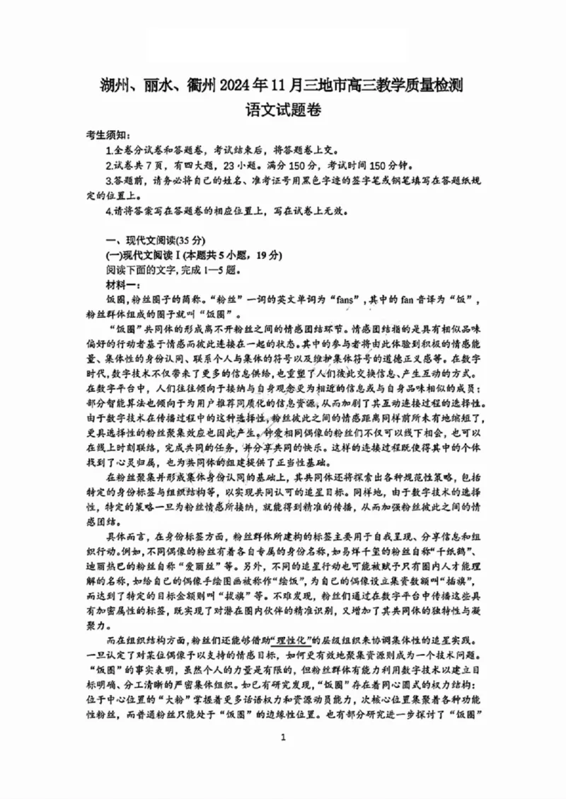 语文试卷_2024-2025高三（6-6月题库）_2024年11月试卷_1109浙江省湖州市、衢州市、丽水市2024-2025学年高三上学期11月教学质量检测_湖丽衢三地市11月语文