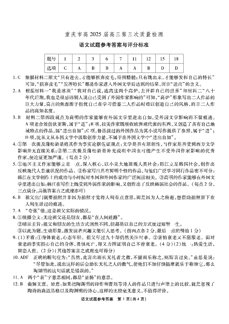 重庆市南开中学校2024-2025学年高三上学期11月期中考试语文答案_2024-2025高三（6-6月题库）_2024年11月试卷_1111重庆南开中学高2025届高三第三次质量检测