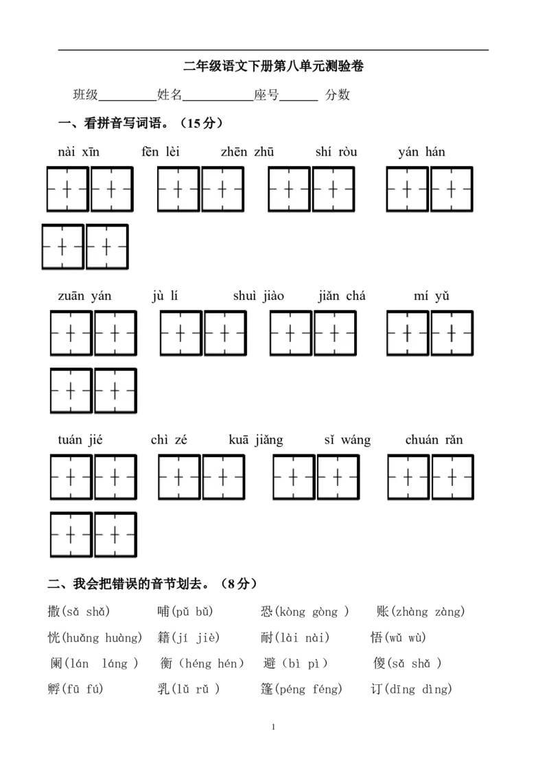 人教版二年级下册语文第8单元试卷_小学1-6年级全部试卷_语文_二年级_3-7-2、小学二年级语文下册_3-7-2-2、练习题、作业、试题、试卷_人教版_人教版语文2下单元试题（16份）