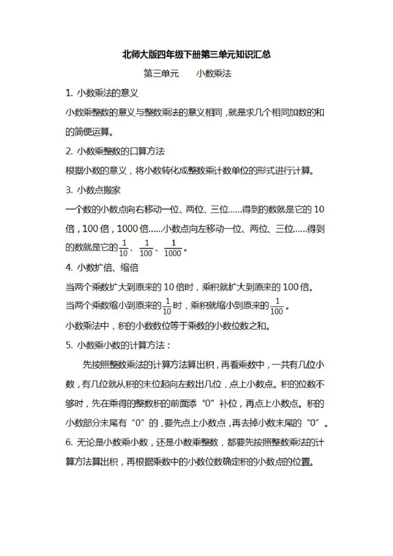 北师大数学四年级下册知识汇总_小学1-6年级全部试卷_数学_四年级_3-9-4、小学四年级数学下册_3-9-4-1、复习、知识点、归纳汇总_北师大版