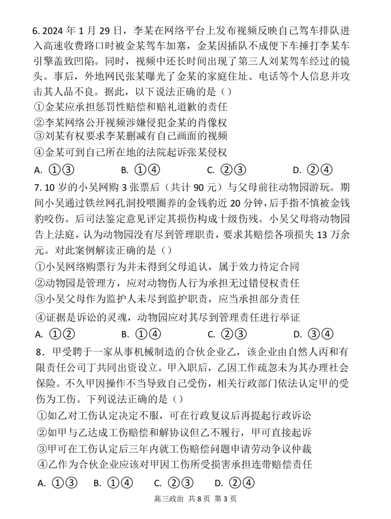 辽宁省七校协作体2024-2025学年高三上学期期初联考政治+答案_2024-2025高三（6-6月题库）_2024年09月试卷_0905辽宁省七校协作体2024&mdash;2025学年高三上学期开学考试