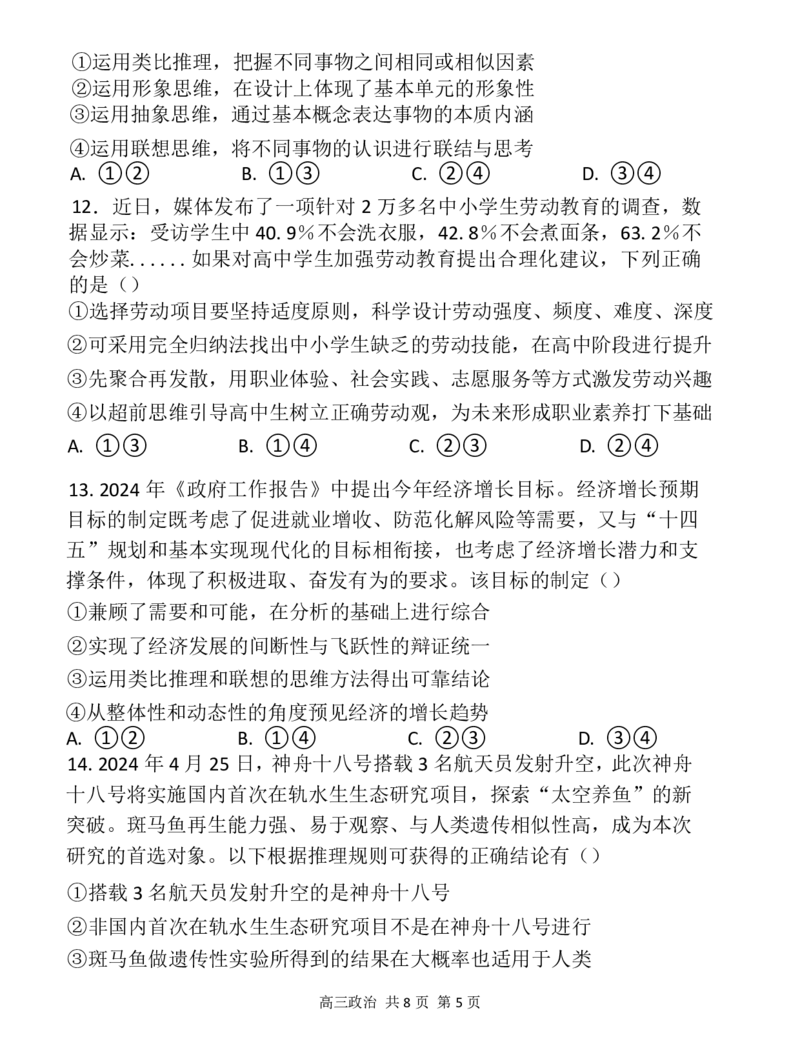 辽宁省七校协作体2024-2025学年高三上学期期初联考政治+答案_2024-2025高三（6-6月题库）_2024年09月试卷_0905辽宁省七校协作体2024&mdash;2025学年高三上学期开学考试