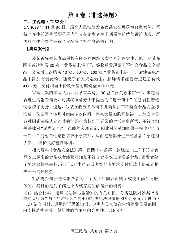 辽宁省七校协作体2024-2025学年高三上学期期初联考政治+答案_2024-2025高三（6-6月题库）_2024年09月试卷_0905辽宁省七校协作体2024&mdash;2025学年高三上学期开学考试