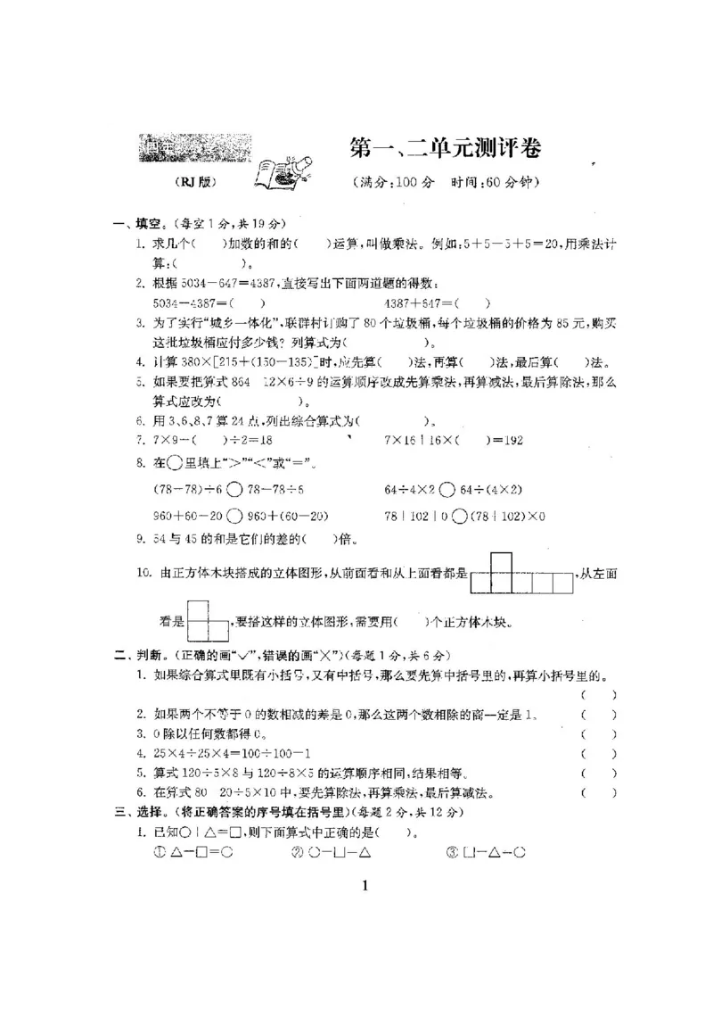 人教版四年级数学下册全套试卷附完整答案_小学1-6年级全部试卷_数学_四年级_3-9-4、小学四年级数学下册_3-9-4-2、练习题、作业、试题、试卷_人教版