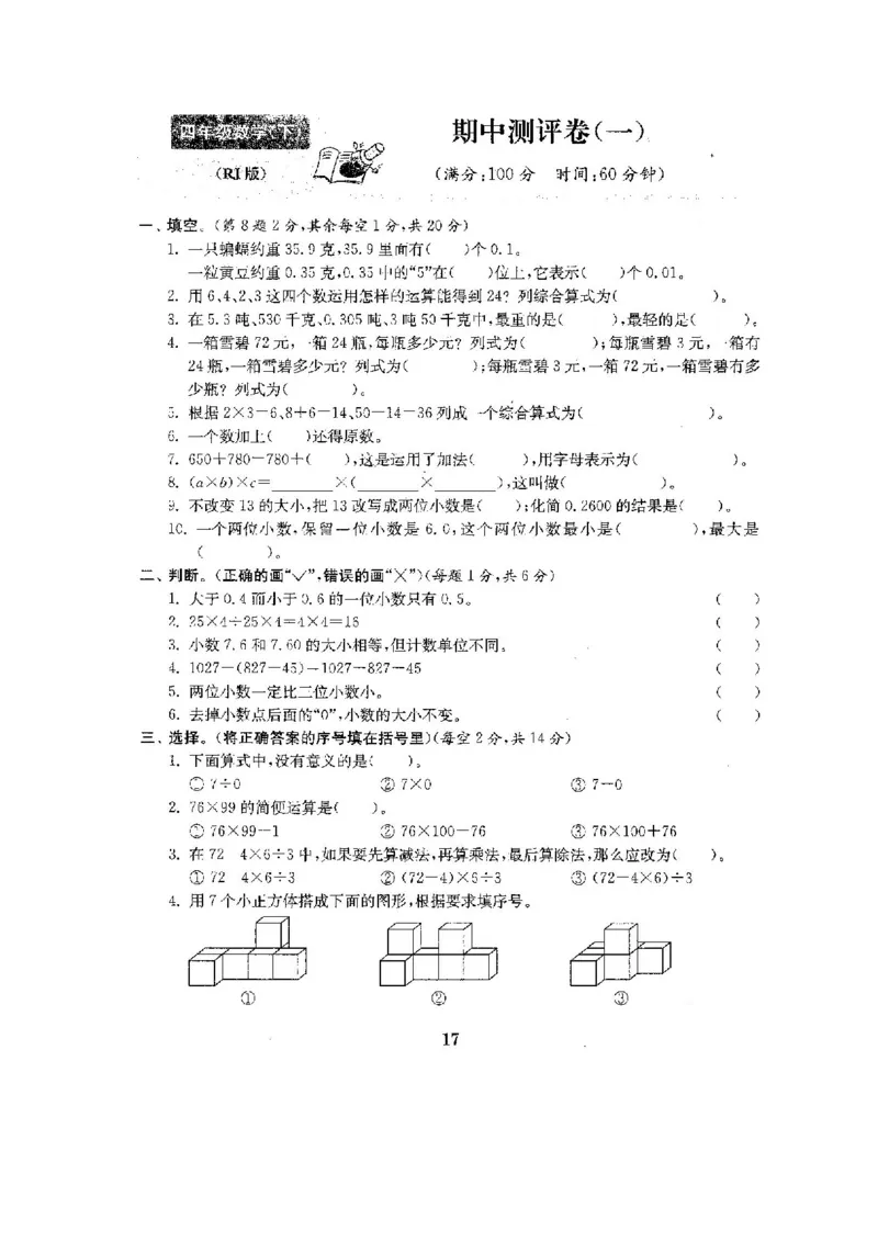 人教版四年级数学下册全套试卷附完整答案_小学1-6年级全部试卷_数学_四年级_3-9-4、小学四年级数学下册_3-9-4-2、练习题、作业、试题、试卷_人教版