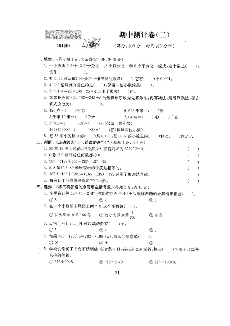 人教版四年级数学下册全套试卷附完整答案_小学1-6年级全部试卷_数学_四年级_3-9-4、小学四年级数学下册_3-9-4-2、练习题、作业、试题、试卷_人教版
