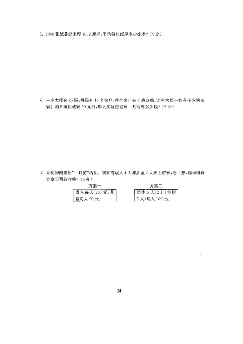 人教版四年级数学下册全套试卷附完整答案_小学1-6年级全部试卷_数学_四年级_3-9-4、小学四年级数学下册_3-9-4-2、练习题、作业、试题、试卷_人教版
