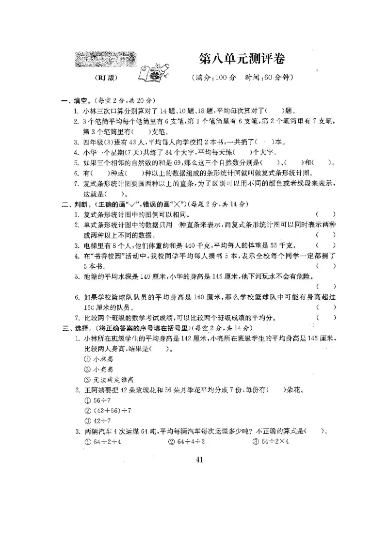 人教版四年级数学下册全套试卷附完整答案_小学1-6年级全部试卷_数学_四年级_3-9-4、小学四年级数学下册_3-9-4-2、练习题、作业、试题、试卷_人教版
