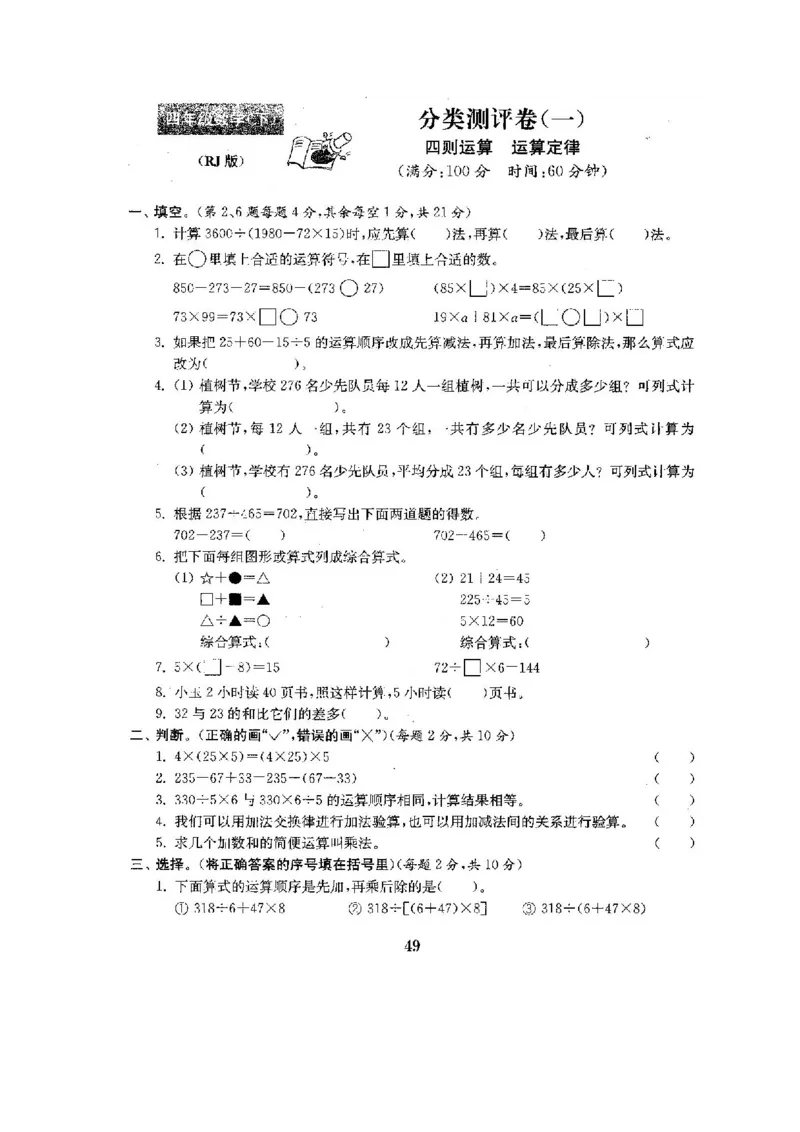 人教版四年级数学下册全套试卷附完整答案_小学1-6年级全部试卷_数学_四年级_3-9-4、小学四年级数学下册_3-9-4-2、练习题、作业、试题、试卷_人教版