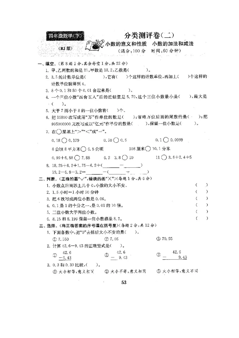 人教版四年级数学下册全套试卷附完整答案_小学1-6年级全部试卷_数学_四年级_3-9-4、小学四年级数学下册_3-9-4-2、练习题、作业、试题、试卷_人教版