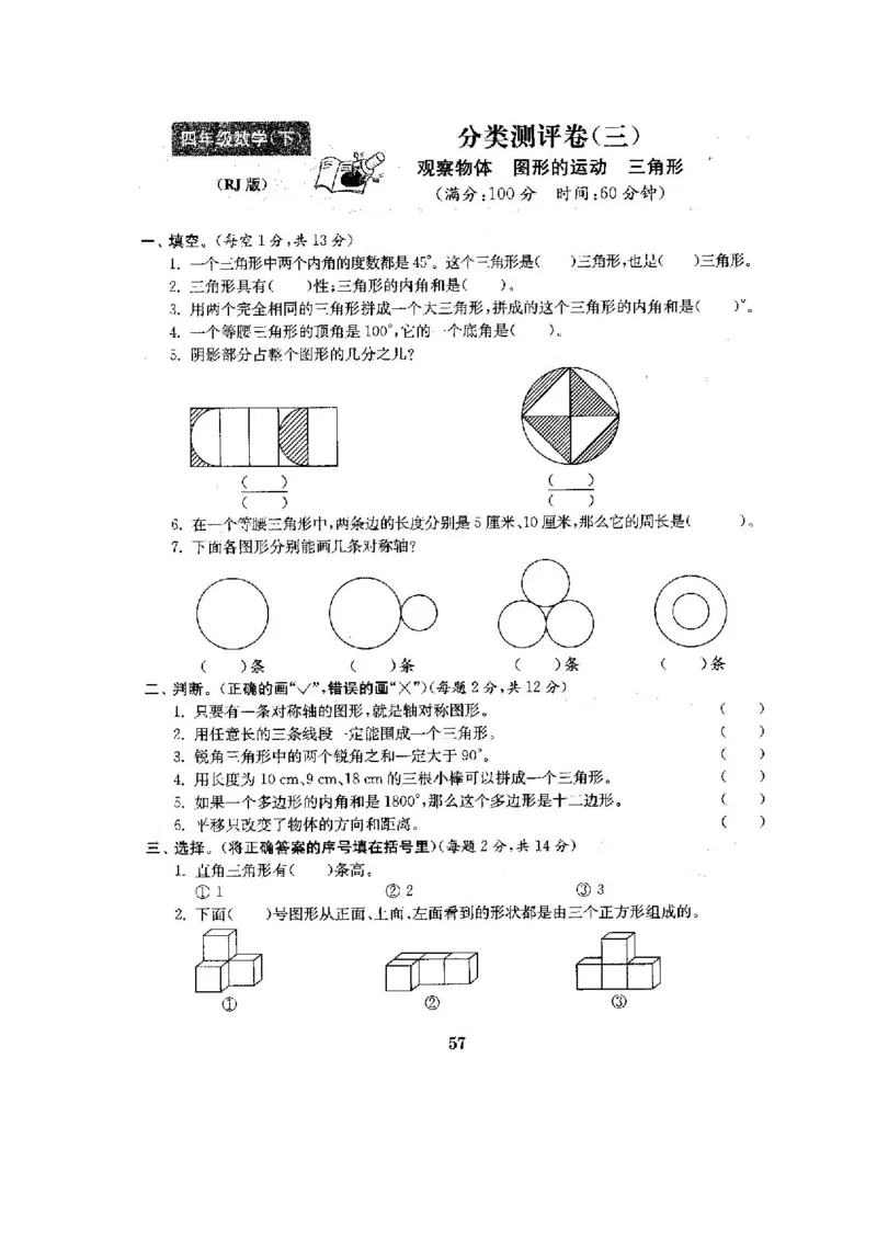 人教版四年级数学下册全套试卷附完整答案_小学1-6年级全部试卷_数学_四年级_3-9-4、小学四年级数学下册_3-9-4-2、练习题、作业、试题、试卷_人教版