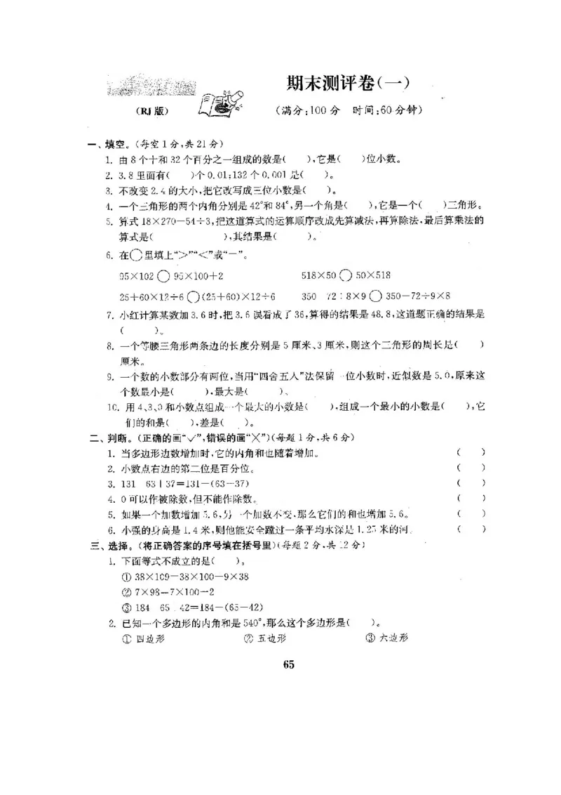 人教版四年级数学下册全套试卷附完整答案_小学1-6年级全部试卷_数学_四年级_3-9-4、小学四年级数学下册_3-9-4-2、练习题、作业、试题、试卷_人教版