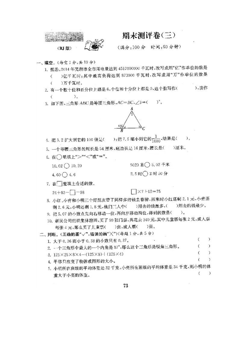 人教版四年级数学下册全套试卷附完整答案_小学1-6年级全部试卷_数学_四年级_3-9-4、小学四年级数学下册_3-9-4-2、练习题、作业、试题、试卷_人教版