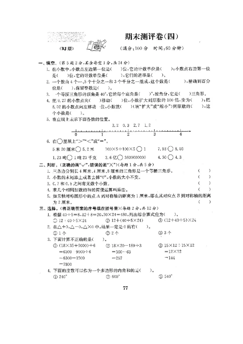 人教版四年级数学下册全套试卷附完整答案_小学1-6年级全部试卷_数学_四年级_3-9-4、小学四年级数学下册_3-9-4-2、练习题、作业、试题、试卷_人教版