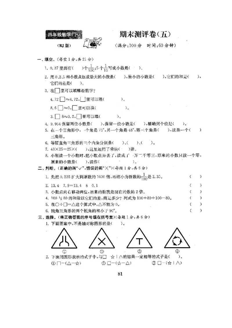 人教版四年级数学下册全套试卷附完整答案_小学1-6年级全部试卷_数学_四年级_3-9-4、小学四年级数学下册_3-9-4-2、练习题、作业、试题、试卷_人教版