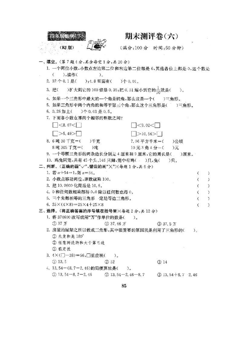 人教版四年级数学下册全套试卷附完整答案_小学1-6年级全部试卷_数学_四年级_3-9-4、小学四年级数学下册_3-9-4-2、练习题、作业、试题、试卷_人教版