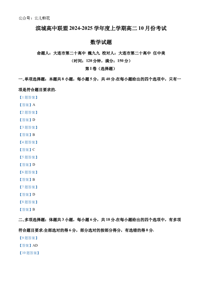 辽宁省大连市滨城高中联盟2024-2025学年高二上学期10月月考试题数学Word版含答案_2024-2025高二（7-7月题库）_2024年11月试卷_1105辽宁省大连市滨城高中联盟2024-2025学年高二上学期10月月考