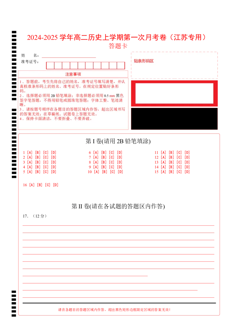 高二历史第一次月考卷（答题卡）（江苏专用）_2024-2025高二（7-7月题库）_2024年09月试卷_0922黄金卷：2024-2025学年高二上学期第一次月考9科word解析版含答题卡（江苏专用）
