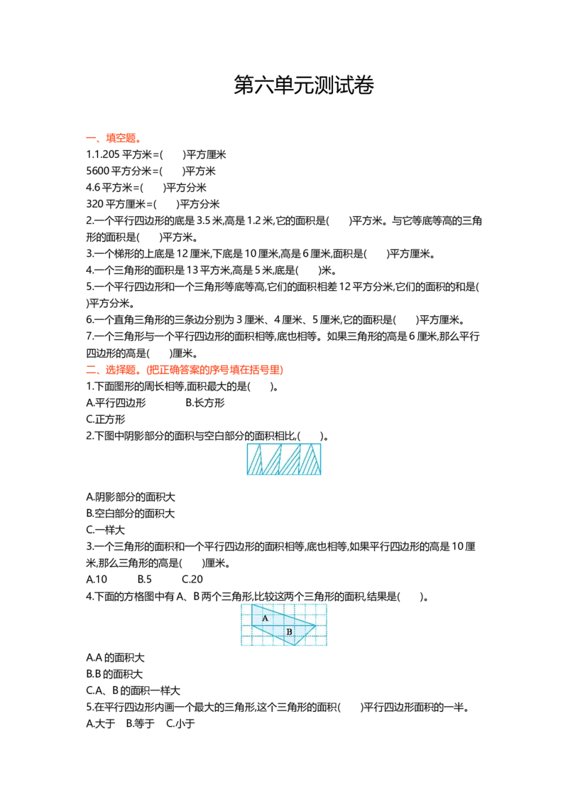 冀教版数学五年级上册第六单元测试卷及答案_小学1-6年级全部试卷_数学_五年级_3-10-3、小学五年级数学上册_3-10-3-2、练习题、作业、试题、试卷_冀教版