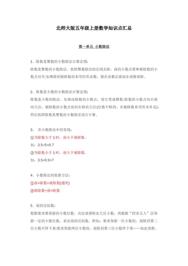 北师大版五年级数学上册知识点汇总_小学1-6年级全部试卷_数学_五年级_3-10-3、小学五年级数学上册_3-10-3-1、复习、知识点、归纳汇总_北师大版