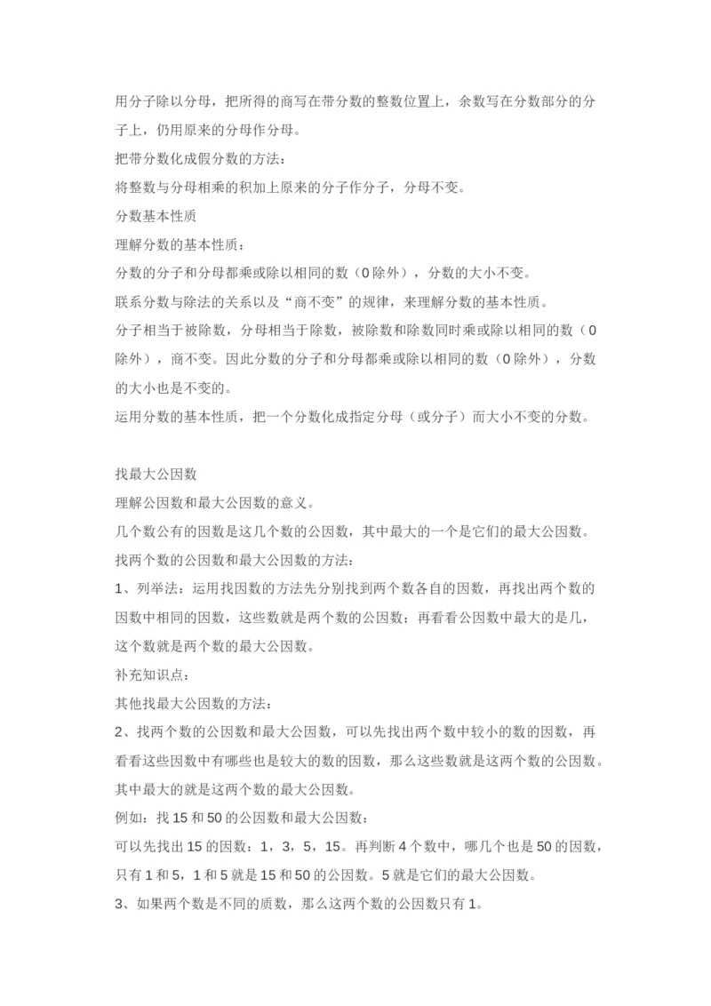 北师大版五年级数学上册知识点汇总_小学1-6年级全部试卷_数学_五年级_3-10-3、小学五年级数学上册_3-10-3-1、复习、知识点、归纳汇总_北师大版