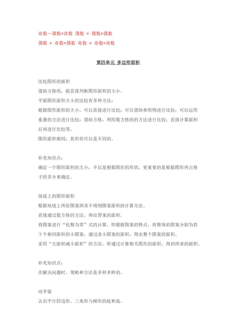 北师大版五年级数学上册知识点汇总_小学1-6年级全部试卷_数学_五年级_3-10-3、小学五年级数学上册_3-10-3-1、复习、知识点、归纳汇总_北师大版