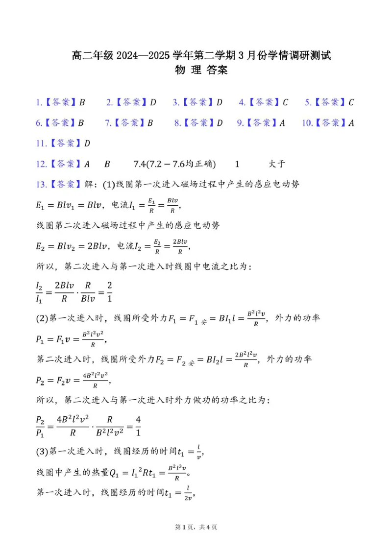 高二物理高二物理答案_2024-2025高二（7-7月题库）_2025年03月试卷_0319江苏省连云港市灌云县灌南县部分学校2024-2025学年高二下学期3月考试