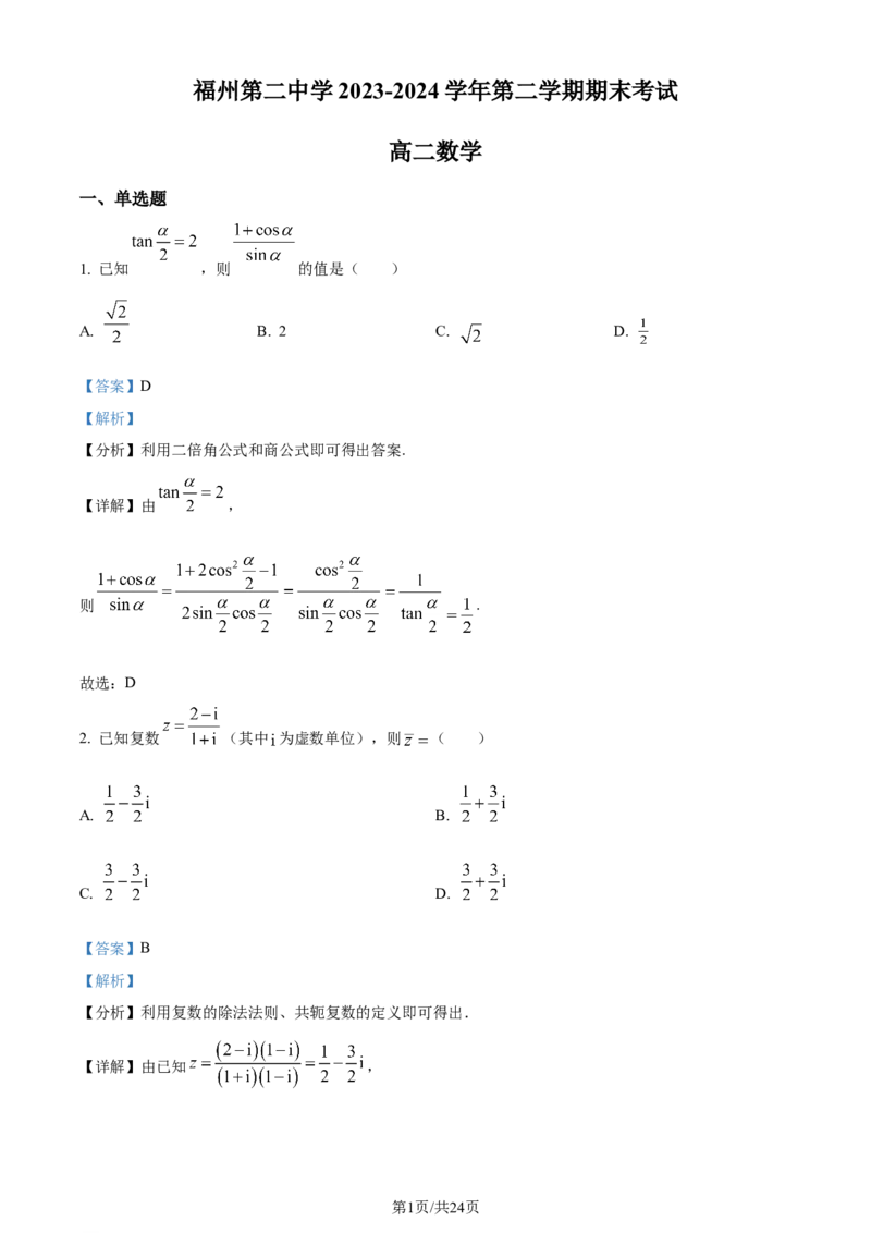 福建省福州第二中学2023-2024学年高二下学期7月期末数学试题（解析版）_2024-2025高三（6-6月题库）_2024年07月试卷_240721福建省福州第二中学2023-2024学年高二下学期期末考试