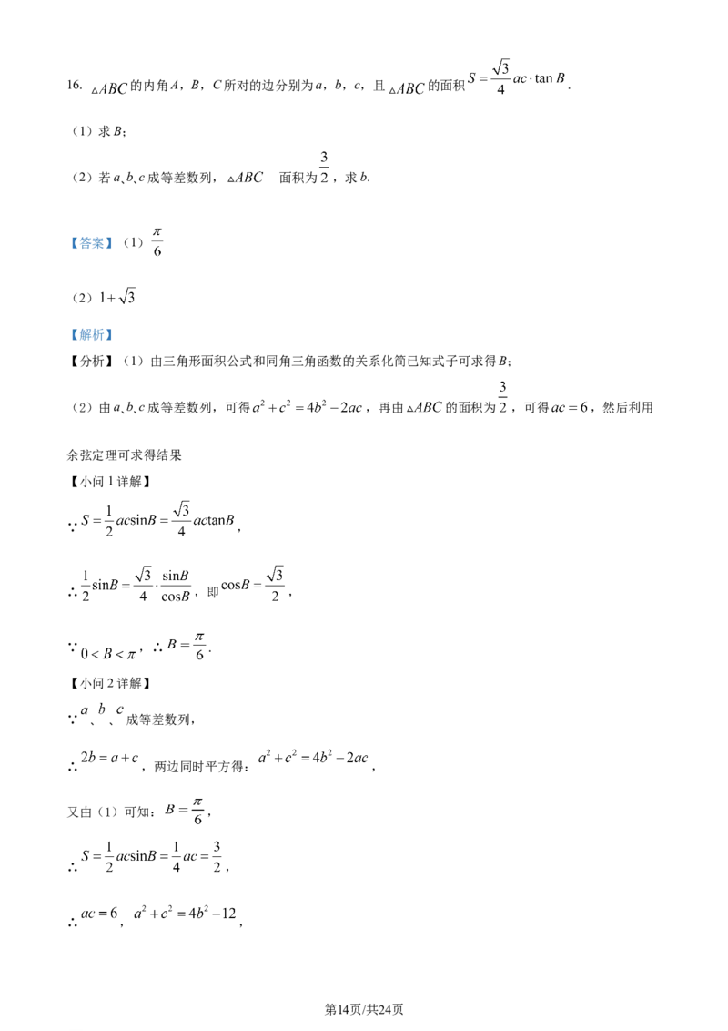 福建省福州第二中学2023-2024学年高二下学期7月期末数学试题（解析版）_2024-2025高三（6-6月题库）_2024年07月试卷_240721福建省福州第二中学2023-2024学年高二下学期期末考试