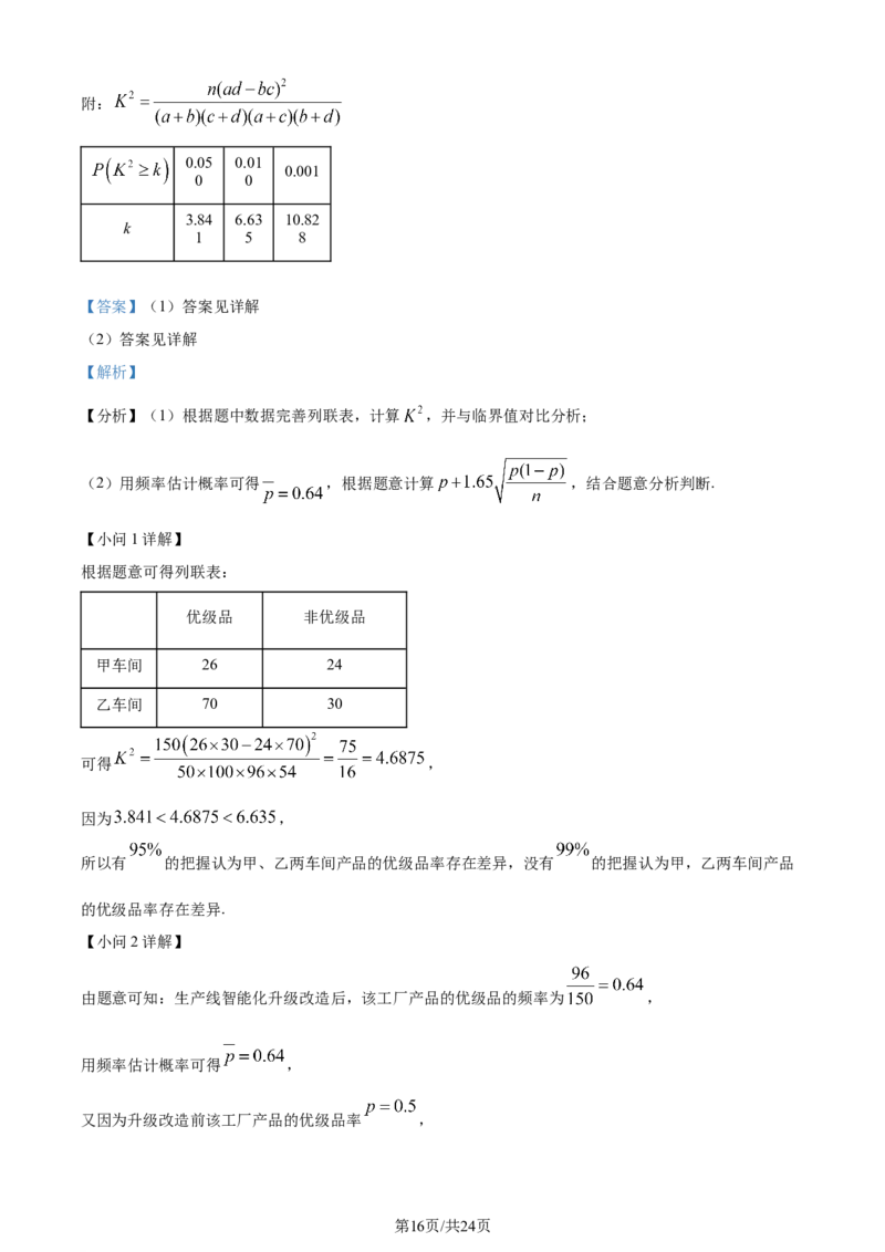 福建省福州第二中学2023-2024学年高二下学期7月期末数学试题（解析版）_2024-2025高三（6-6月题库）_2024年07月试卷_240721福建省福州第二中学2023-2024学年高二下学期期末考试