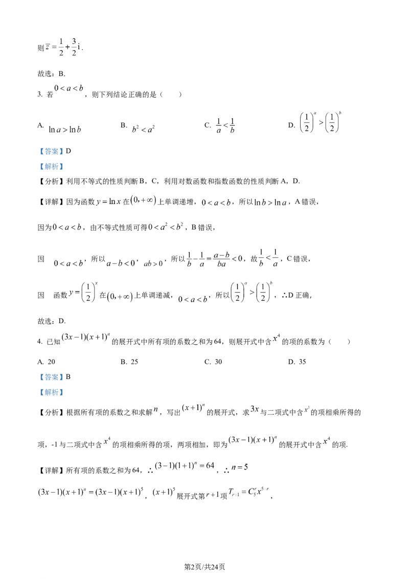 福建省福州第二中学2023-2024学年高二下学期7月期末数学试题（解析版）_2024-2025高三（6-6月题库）_2024年07月试卷_240721福建省福州第二中学2023-2024学年高二下学期期末考试