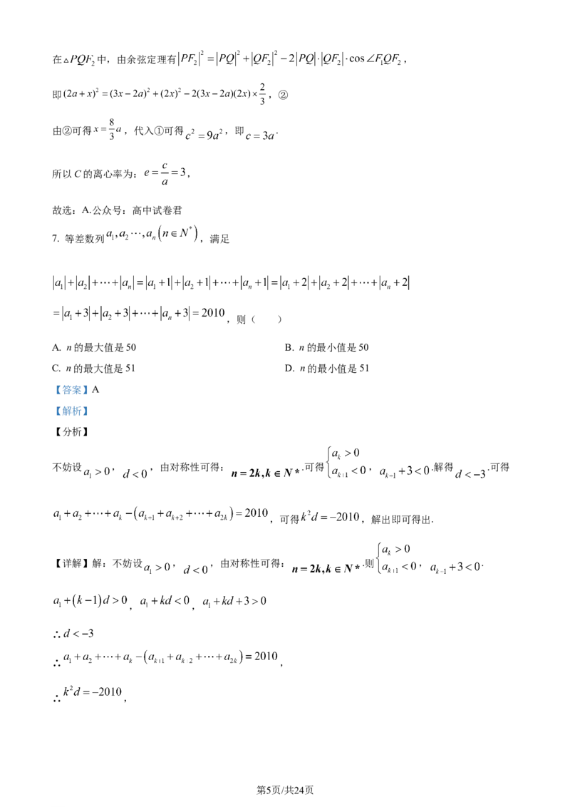 福建省福州第二中学2023-2024学年高二下学期7月期末数学试题（解析版）_2024-2025高三（6-6月题库）_2024年07月试卷_240721福建省福州第二中学2023-2024学年高二下学期期末考试