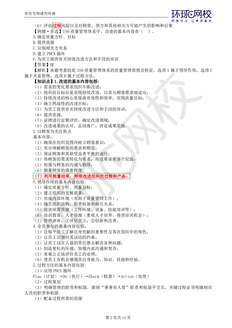 WM_第7讲质量：精题必练（二）_监理工程师_2025监理工程师_2025年监理工程师-各大机构_2025年监理-土建目标_机构1-HQ_02.精题必练-李.娜_讲义