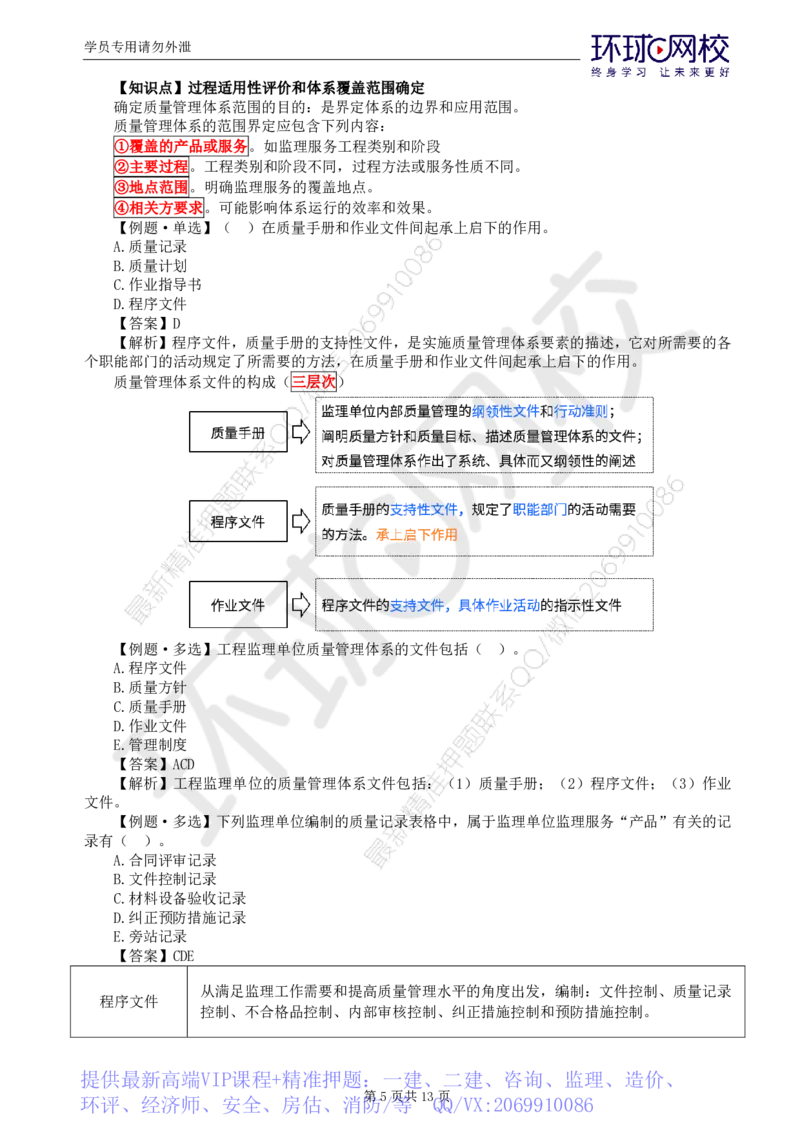 WM_第7讲质量：精题必练（二）_监理工程师_2025监理工程师_2025年监理工程师-各大机构_2025年监理-土建目标_机构1-HQ_02.精题必练-李.娜_讲义