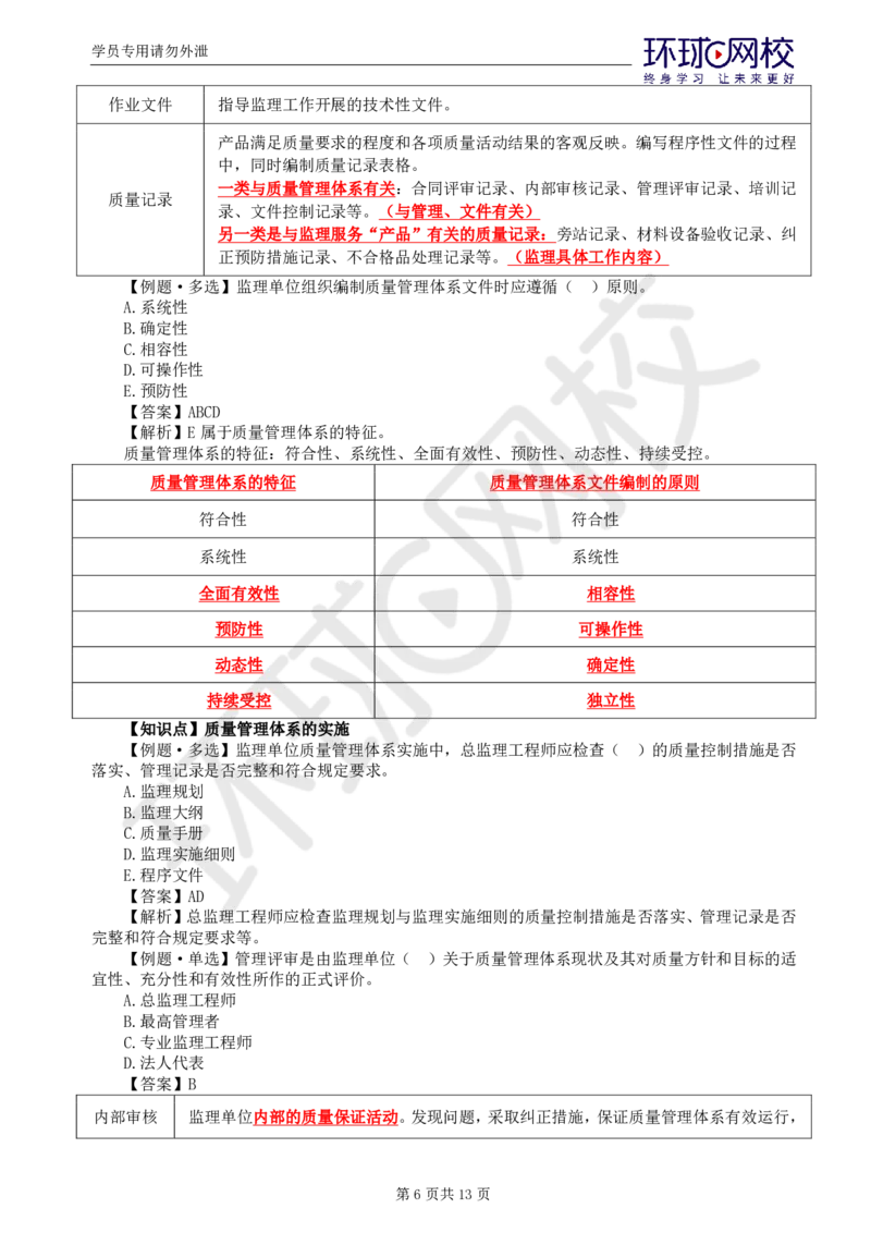 WM_第7讲质量：精题必练（二）_监理工程师_2025监理工程师_2025年监理工程师-各大机构_2025年监理-土建目标_机构1-HQ_02.精题必练-李.娜_讲义