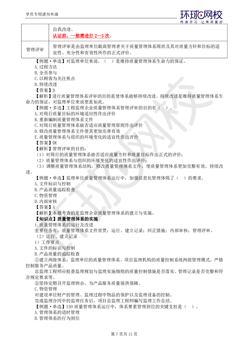 WM_第7讲质量：精题必练（二）_监理工程师_2025监理工程师_2025年监理工程师-各大机构_2025年监理-土建目标_机构1-HQ_02.精题必练-李.娜_讲义