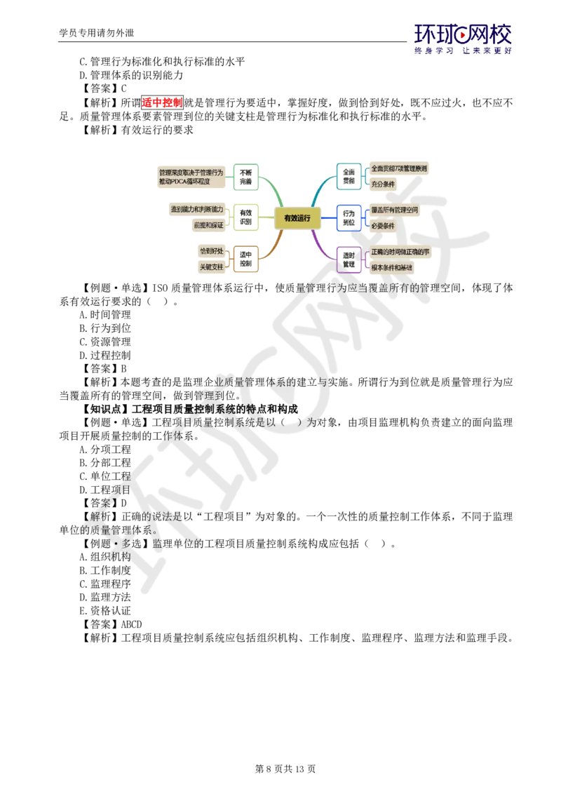 WM_第7讲质量：精题必练（二）_监理工程师_2025监理工程师_2025年监理工程师-各大机构_2025年监理-土建目标_机构1-HQ_02.精题必练-李.娜_讲义