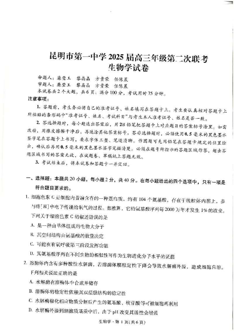 生物试卷+昆一中25届高三第二次月考（高中试卷君）_2024-2025高三（6-6月题库）_2024年09月试卷_0927云南省昆明市第一中学2025届高三第二次联考