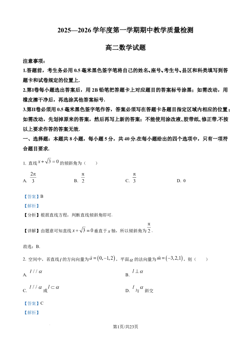 精品解析：山东省聊城市2025-2026学年高二上学期11月期中数学试题（解析版）_251211山东省聊城市2025-2026学年高二上学期11月期中（全）