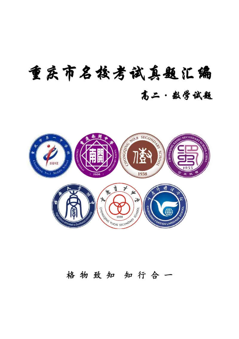 重庆名校真题高二数学复习试题原卷_2024-2025高二（7-7月题库）_2024年12月试卷_1202重庆名校真题高二数学复习试题