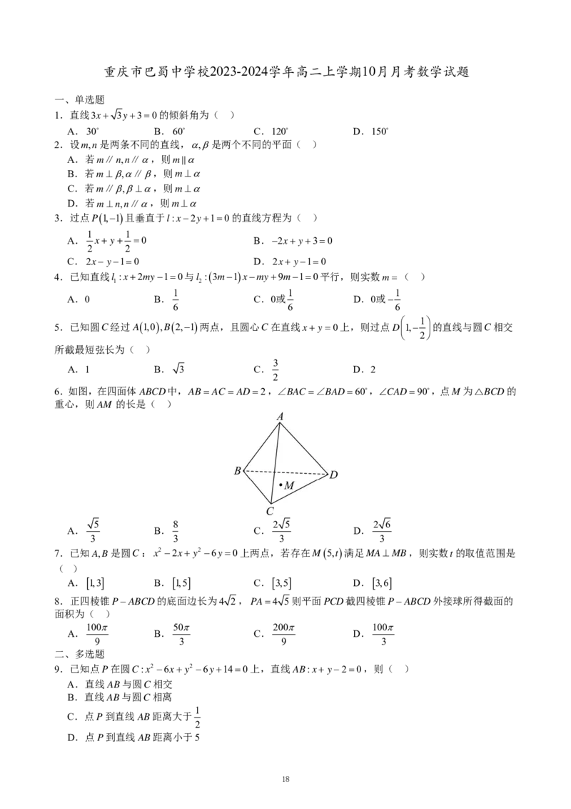 重庆名校真题高二数学复习试题原卷_2024-2025高二（7-7月题库）_2024年12月试卷_1202重庆名校真题高二数学复习试题