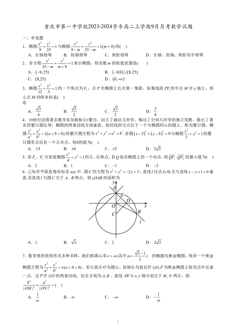 重庆名校真题高二数学复习试题原卷_2024-2025高二（7-7月题库）_2024年12月试卷_1202重庆名校真题高二数学复习试题