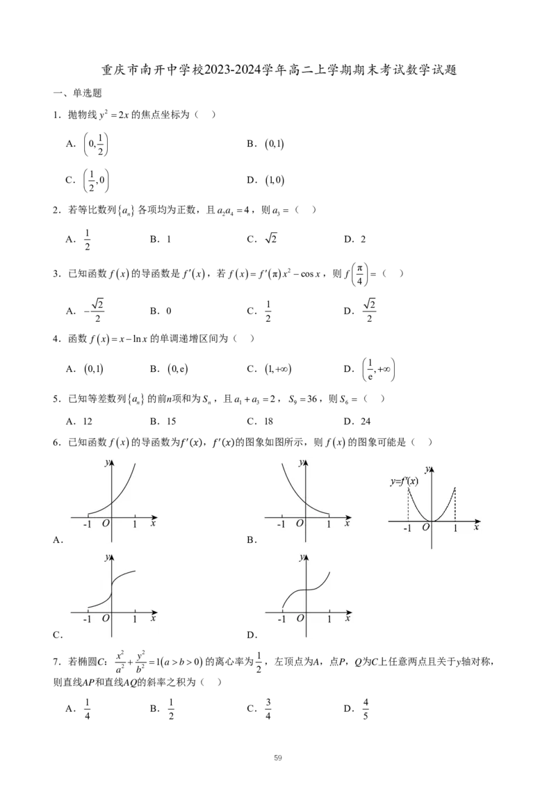 重庆名校真题高二数学复习试题原卷_2024-2025高二（7-7月题库）_2024年12月试卷_1202重庆名校真题高二数学复习试题