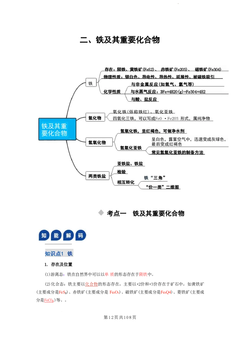 2026届高考化学各元素知识点（大全）_2024-2026高三（6-6月题库）_2025年12月高三试卷_2512062026届高考化学各元素知识点（大全）